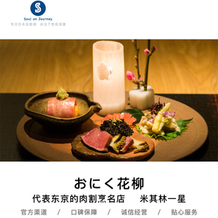 东京黑毛和牛 おにく花柳 米其林一星餐厅 肉割烹店