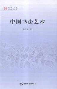 中国书法艺术 书店 陈玉龙 名家作品书籍 书 畅想畅销书