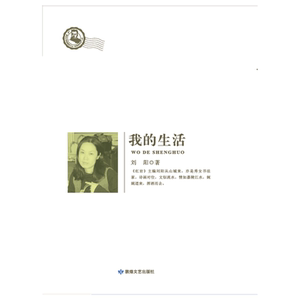 鲁迅文学精品文丛：恰同学芳华 我的生活