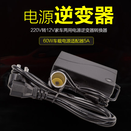 220V转12V家车两用电源逆变器转换器点烟头 60W车载电源适配器5A