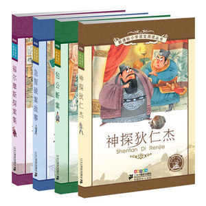 6-12岁小学语文阅读丛书 侦探故事系列 全4册 彩绘注音版 福尔摩斯探案集 急智破案故事 包公断案 神探狄仁杰 儿童读物