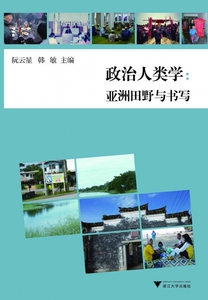 政治人类学--亚洲田野与书写 博库网