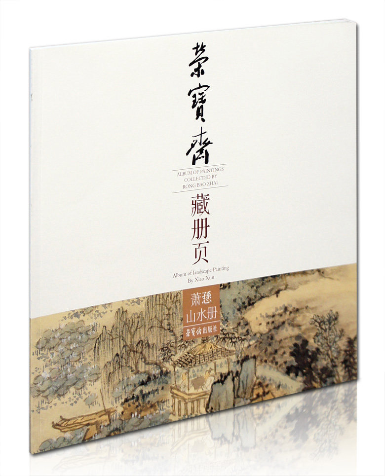 萧愻(逊)山水册 荣宝斋藏册页  水墨山水画国画作品集 临摹范本 荣宝