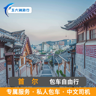 韩国包车定制旅游 首尔包车定制游 釜山包车游首尔地陪地接