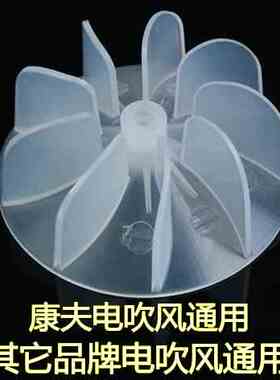 康夫配件专业大功率电吹风扇叶