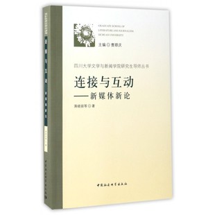 四川大学文学与新闻学院研究生导 连接与互动 新媒体新论