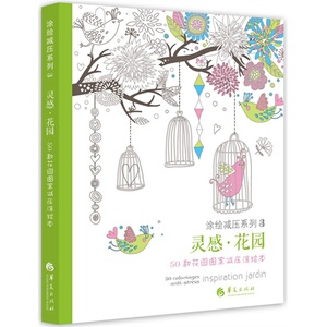 灵感·花园：50款花园图案减压涂绘本