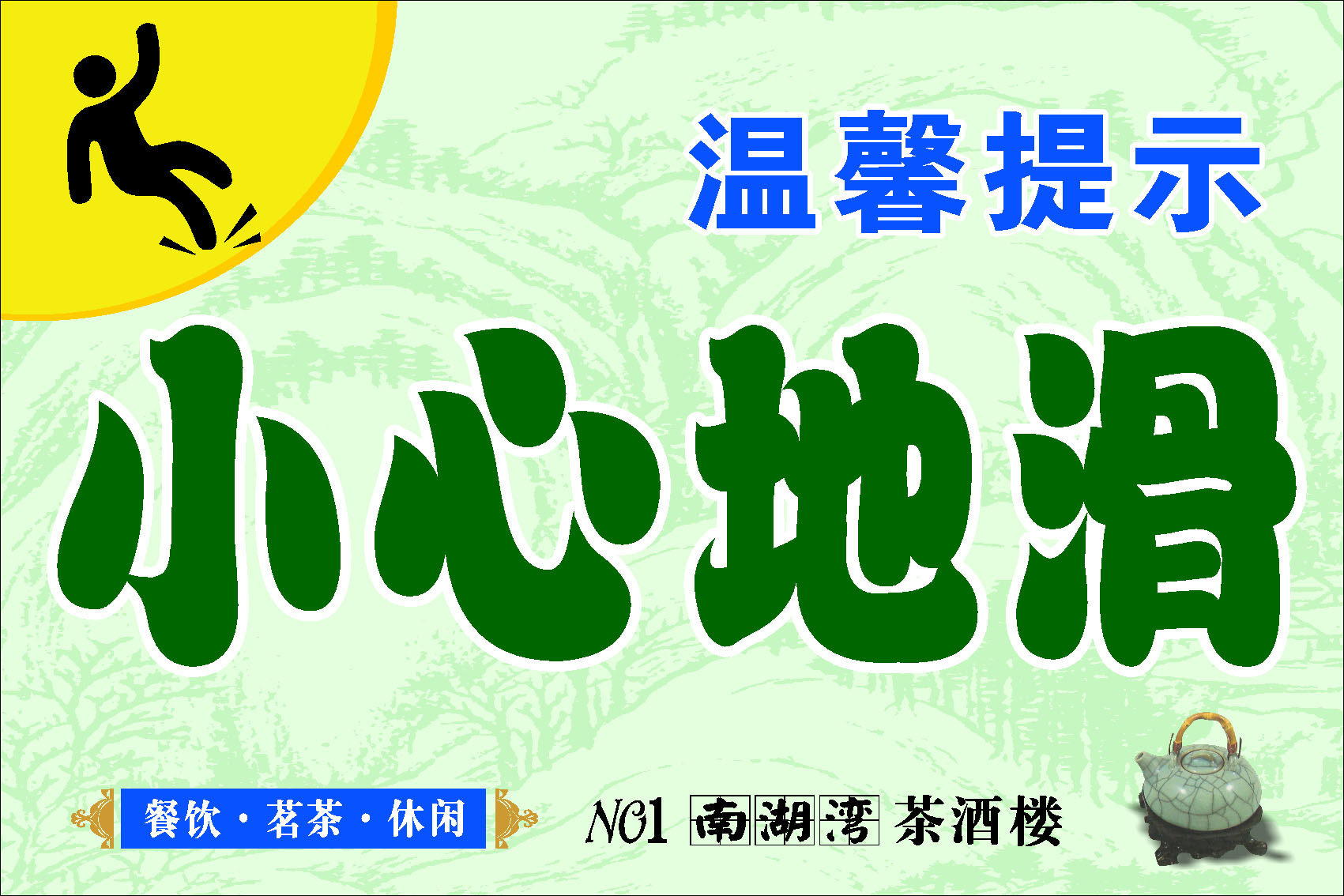 海报印制662素材976餐饮休闲茶酒楼温馨提示小心地滑
