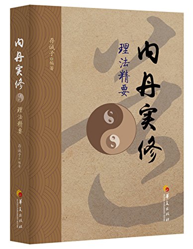 内丹实修理法精要 存诚子 编著 道家养生通俗读物 道教内丹学9787508084091
