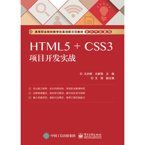 当当网 HTML5 + CSS3项目开发实战 王庆桦 电子工业出版社 正版书籍