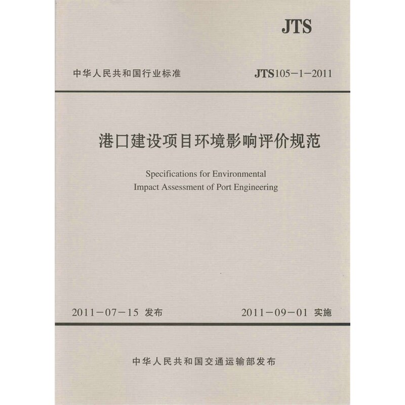 JTS 105-1-2011港口建设项目环境影响评价规范