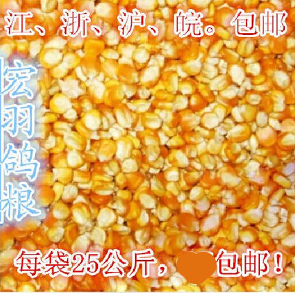鸽子玉米饲料/玉米鸽粮/鸽专用玉米小金黄/50斤包邮