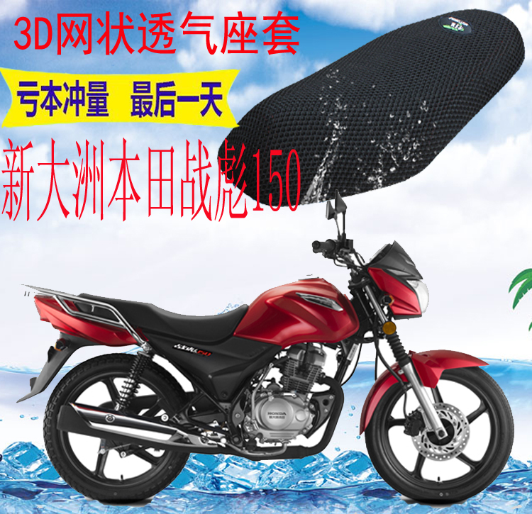 新大洲本田战彪SDH150-26坐垫套