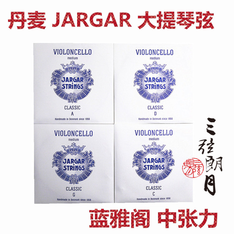 * 丹麦 JARGAR 蓝雅阁 大提琴琴弦 A/D/G/C/套弦 中张力