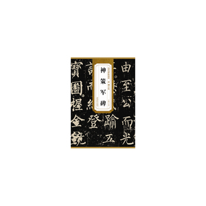 历代碑帖精粹·唐 柳公权神策军碑