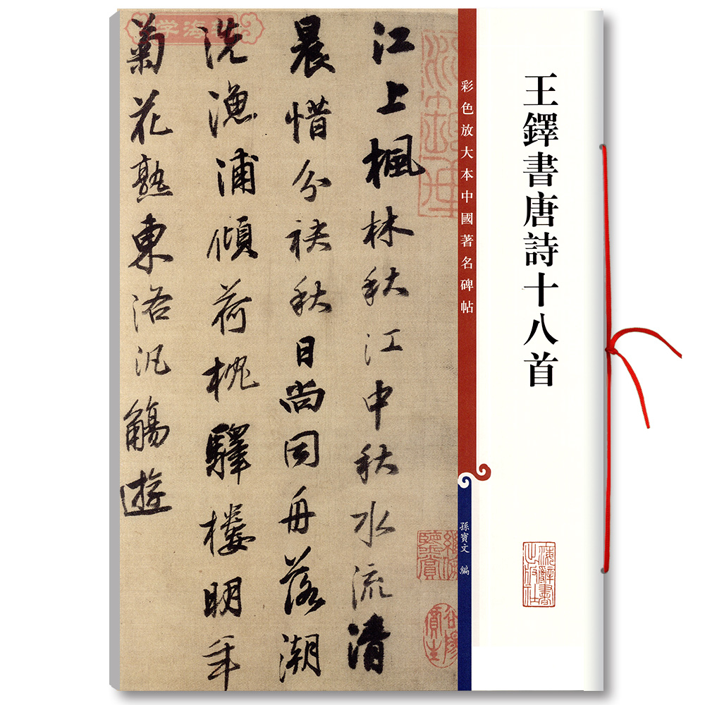 ÍõîìÊéÌÆÊ«Ê®°ËÊ×/ËﱦÎıà/²ÊÉ«·Å´ó±¾Öйú±®Ìû ²ÝÊéë±Ê×ÖÌû ·±ÌåÊÍÎÄ Êéºó¸½Ô´óÄ«¼£ ËﱦÎÄ ÉϺ£´ÇÊé ѧº£ÐùÕý°æÍ¼Êé