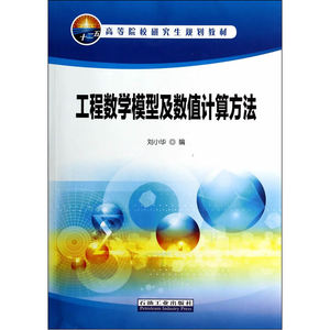 工程数学模型及数值计算方法