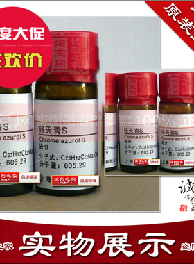 铬天青S 高品质化学试剂分析纯ARph酸碱指示剂实验专用生物染色剂