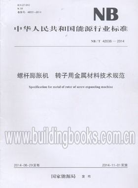 NB/T 42036-2014 螺杆膨胀机 转子用金属材料技术规范