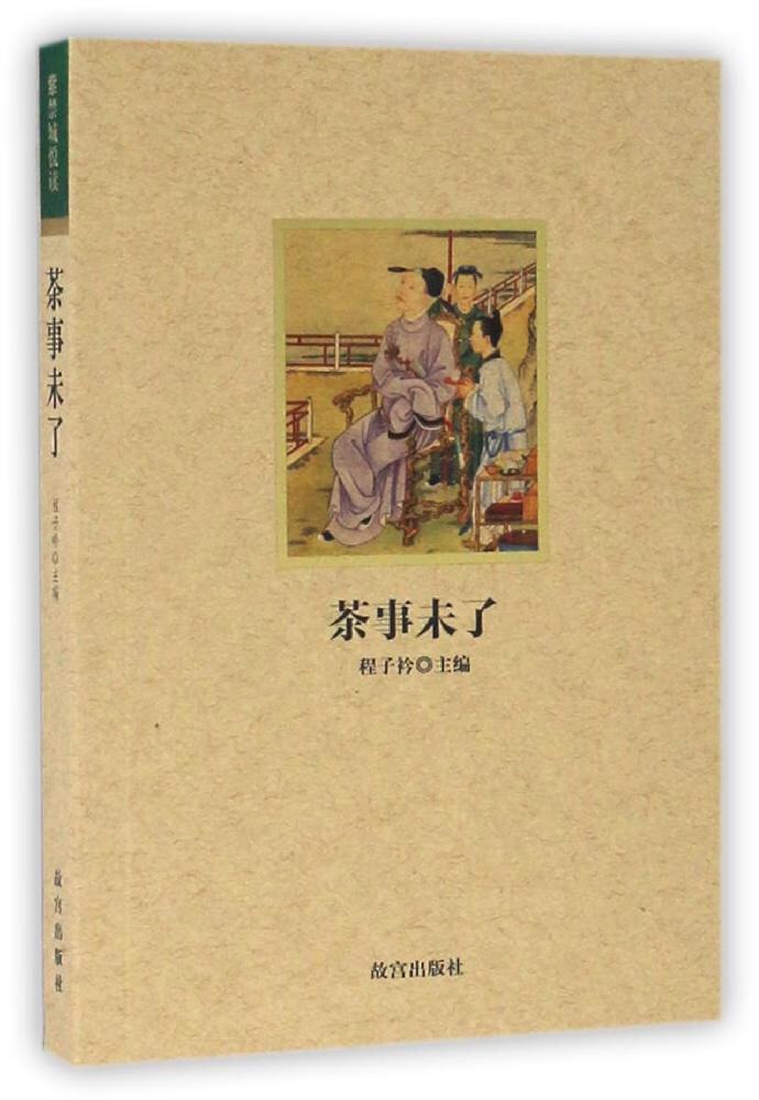 QZ 紫禁城悦读:茶事未了