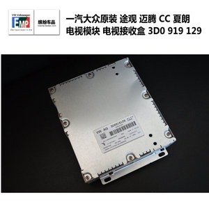 大众原装 途观 迈腾 CC 夏朗 电视模块 电视接收盒 3D0 919 129