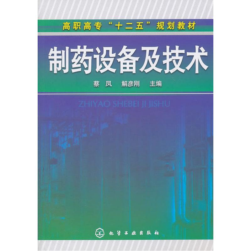 当当网 制药设备及技术(蔡凤) 蔡凤 化学工业出版社 正版书籍