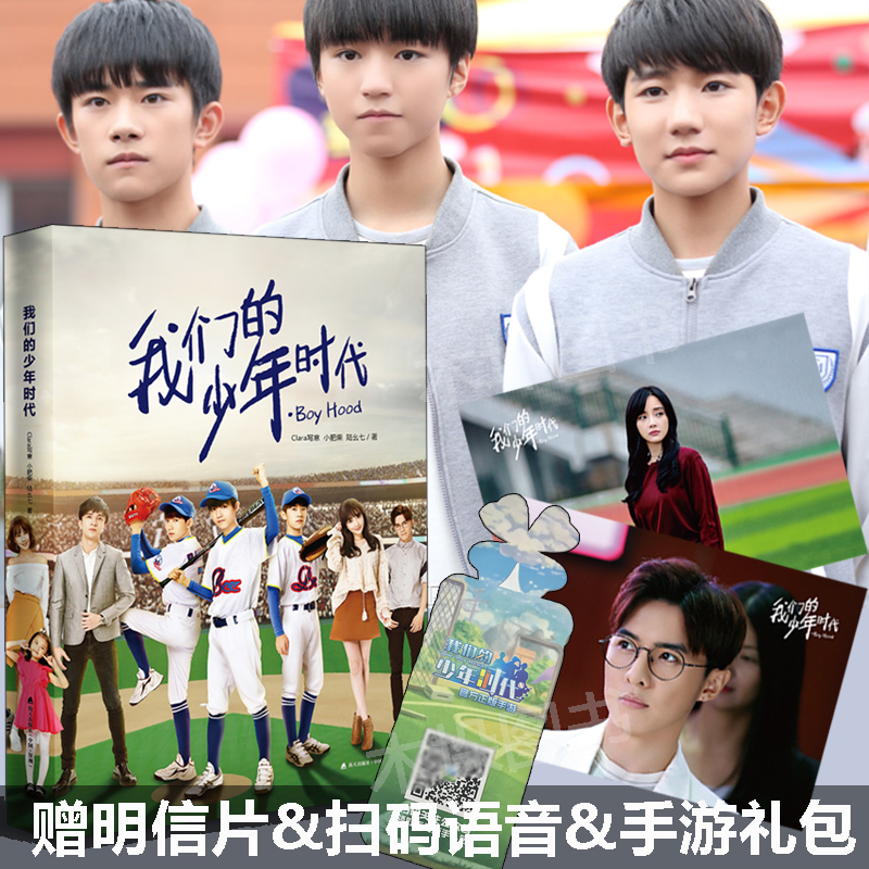 ÎÒÃǵÄÉÙÄêʱ´úС˵Êé¼®¡¾ÔùÊÖÓÎÀñ°ü+ɨÂëÓïÒô+Ã÷ÐÅÆ¬¡¿TFBOYSÍõ¿¡¿ÍõÔ´Ò×ìÈǧçôѦ֮ǫÖ÷ÑݵçÊÓ¾çÔÖøÐ¡ËµÅ¼ÏñÀøÖ¾