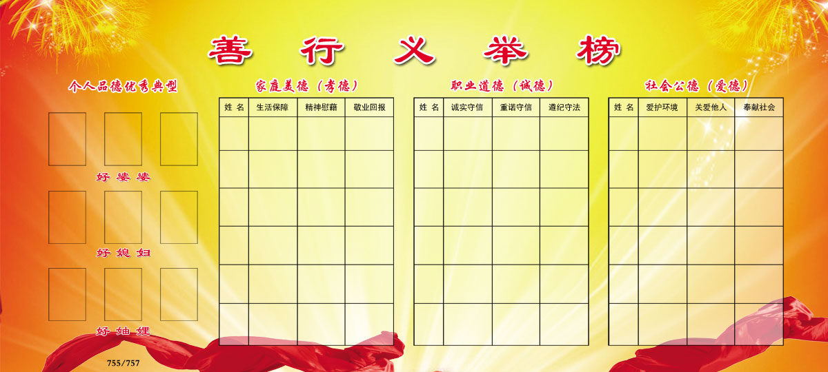 755海报印制展板写真757善行义举榜家庭美德榜好婆婆好媳妇评选