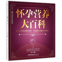 怀孕营养大百科 亲亲乐读系列 跟着营养需求吃 像明星辣妈一样吃不胖宝宝长得壮 孕产妇健康大全 孕期营养指导 正版书籍 木垛图书