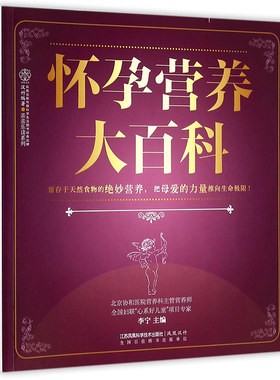 怀孕营养大百科 亲亲乐读系列 跟着营养需求吃 像明星辣妈一样吃不胖宝宝长得壮 孕产妇健康大全 孕期营养指导 正版书籍 木垛图书