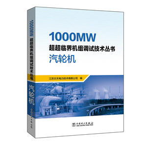 1000MW超超临界机组调试技术丛书 汽轮机