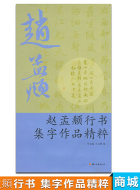 商城正版 赵孟頫行书集字作品精粹 叶定莲、王义骅 浙江古籍 9787807159988