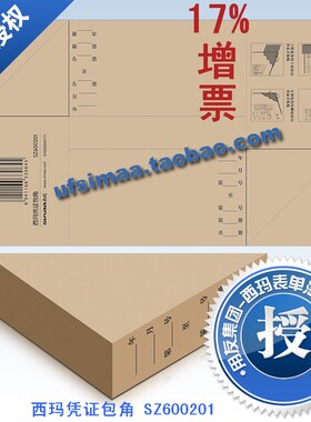 特价 正版 用友凭证纸 西玛凭证包角(140*230)SZ600201