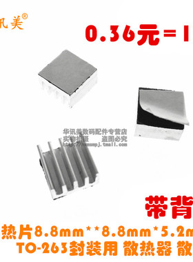 铝散热片带胶贴8.8mm**8.8mm*5.2mmTO-263封装用 散热器 散热片