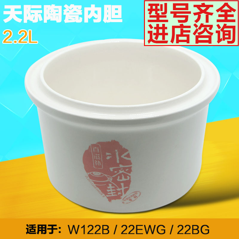 天际GSD-W122B电炖锅隔水电炖盅水密封陶瓷大内胆配件 2.2L