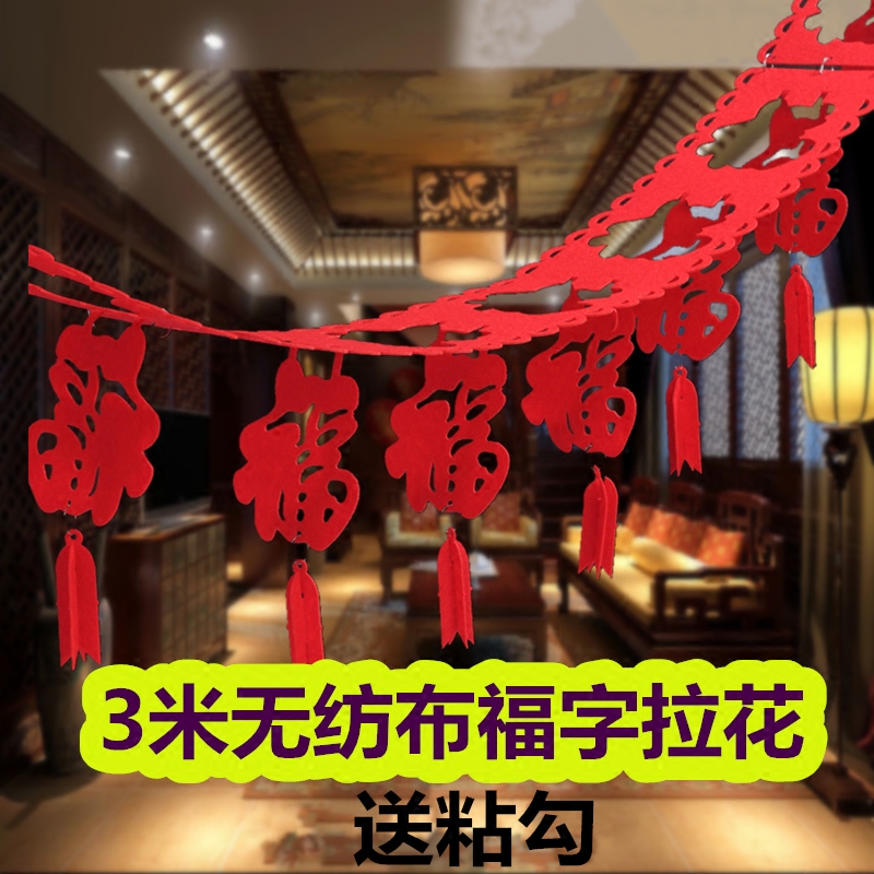 春节元旦福字拉花无纺布装饰商场开业节日大红挂饰喜字婚房庆用品