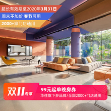 99元/晚    华住双11 2000+店通用 汉庭/全季/桔子/宜必思/海友/星程/怡莱