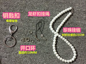 车挂钥匙扣开口环龙虾扣挂绳挂件珍珠挂链钥匙链开口圈钥匙圈
