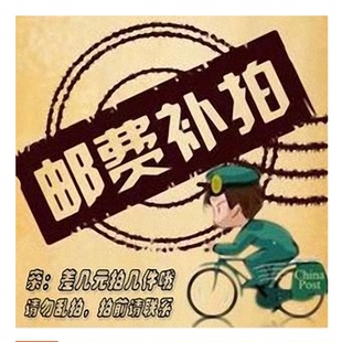 邮费补差邮费补差邮费补差