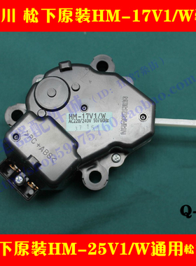 原装松下XQB75-Q711U洗衣机牵引器XQB52-H5401U排水电机HM-17v1/W