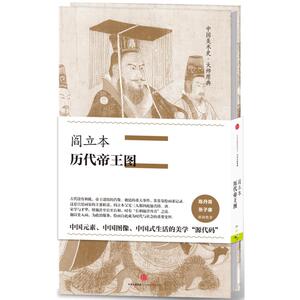 阎立本·历代帝王图（中国美术史·大师原典系列）