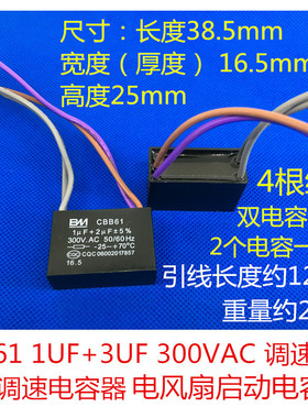 CBB61 1UF+2UF 300V 4根线 双2容量 风扇吊扇灯调速启动组合电容