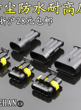 汽车防水连接器 AMP插头插座 公母防水接插件 电线接头