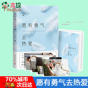 正版 愿有勇气去热爱 创业女CEO青音疗愈作品集 励志成功 女性读物成长都市情感小说 散文随笔哲理青春文学畅销书籍排行榜