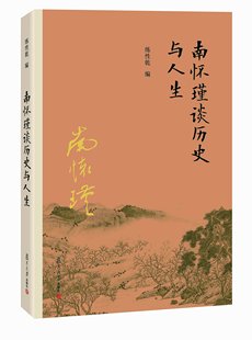 编 社 正版 书籍 练性乾 复旦大学出版 南怀瑾谈历史与人生