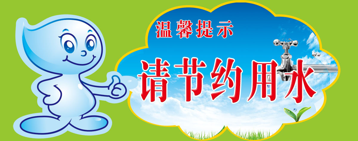 756海报印制展板写真喷绘515温馨提示请节约用水绿色背景告示牌