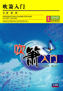 先恒正版1DVD吹箫入门零基础自学速成初学视频教程光碟片曾明