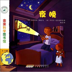 夜晚(3-6岁)/亲亲科学图书馆 正版书籍 木垛图书