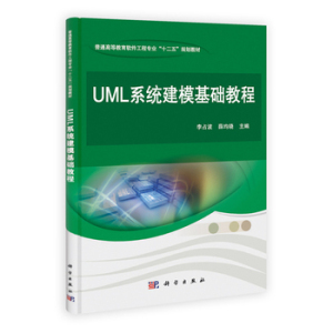 UML系统建模基础教程（李占波）科学出版9787302353508
