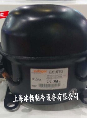 正品全新cubigel(原伊莱克斯)压缩机 GX18TG R134A